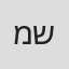 מולי שגב